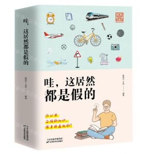 [N]哇这居然都是假的(上下)-9787574201576