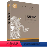 [四年级上册]希腊神话 [正版]古希腊神话中国神话故事集北欧神话世界经典神话与传说故事山海经小学生版四年级阅读课外书上册