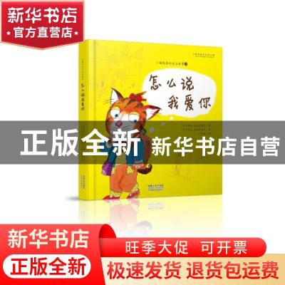 正版 怎么说我爱你 (土) A.彻纳尔奥卢 中国人口出版社 978751014