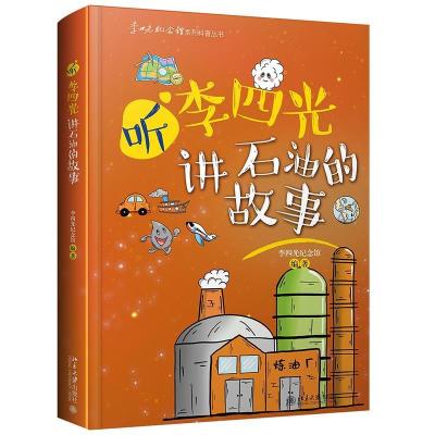 正版新书]听李四光讲石油的故事李四光纪念馆9787301324578