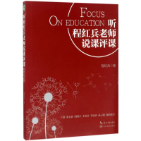 [M]听程红兵老师说课评课-9787535496942