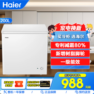 海尔冷柜BC/BD-200GHDT 200升 家用卧式冰柜 冷柜 小冰箱 减霜80% 一级能效 断电保护 带脚轮