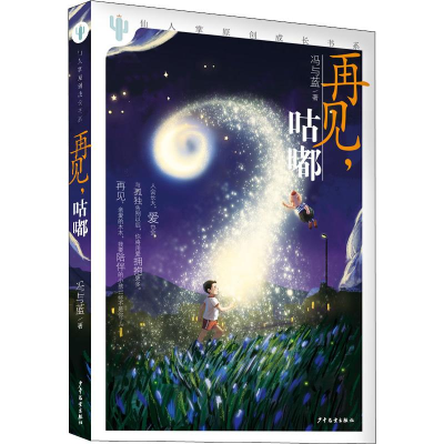 醉染图书再见,咕嘟9787558906565