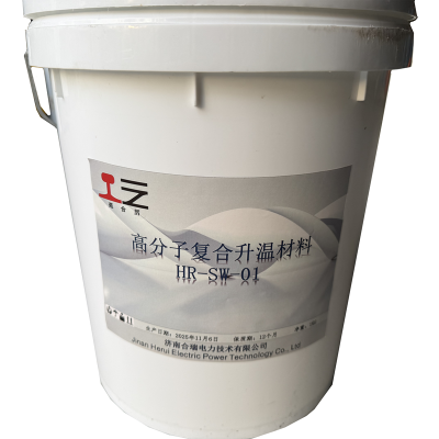 苑合厉 高分子复合升温材料 HR-SW-01 KG