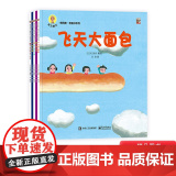全5册平装深见春夫“想得美”图画书系列飞天大面包会走路的丸子小弟拼图王国奇妙迷宫快乐面包王国想象力丰富电子工业出版社正包