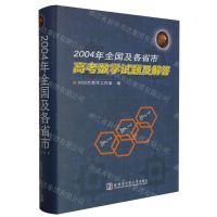 [N]2004年全国及各省市高考数学试题及解答(精)-9787560371078