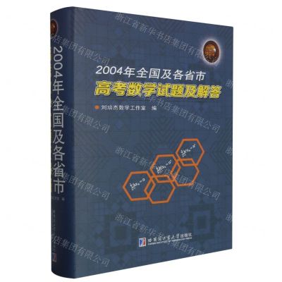 [N]2004年全国及各省市高考数学试题及解答(精)-9787560371078