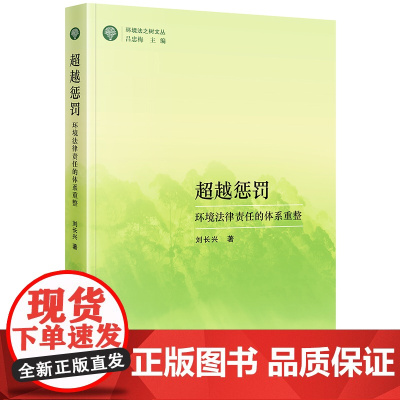 正版 超越惩罚 环境法律责任的体系重整 刘长兴 著 法律出版社 9787519765873