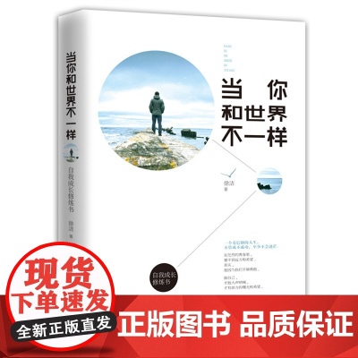当你和世界不一样:自我成长*书