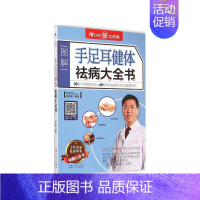[正版]书手足耳健体祛病大全书 中医穴位按摩图解 手耳足部按摩手法中医推拿按摩书 人体穴位图家庭按摩祛病大全养生保健图书