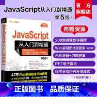 [正版]新书 JavaScript从入门到精通(第5版) 明日科技 Java语言—程序设计