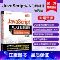 [正版]新书 JavaScript从入门到精通(第5版) 明日科技 Java语言—程序设计