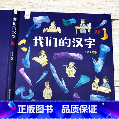 我们的汉字 [正版]我们的汉字洋洋兔童书3-6岁故事书幼儿园早教书成语故事精装开本历史常识汉字睡前故事亲子共读儿童绘本3
