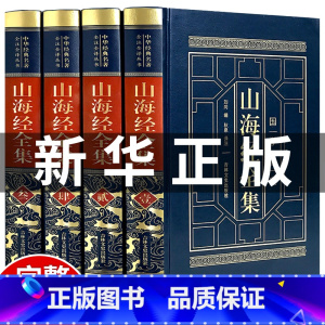 [4册 皮面精装]山海经 成人版 [正版]孩子读得懂的山海经全套3册原著儿童版故事书籍中国民间神话故事图书 青少年小学生