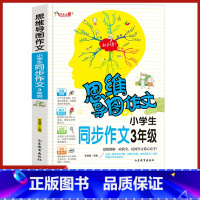 [正版]《小学生同步作文3年级》同步作文 小学生3-6年级作文大全四五六年级满分分类获奖作文书版提升写作书籍通用素材范
