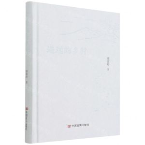 [N]遥远的乡村(精)-9787517138907