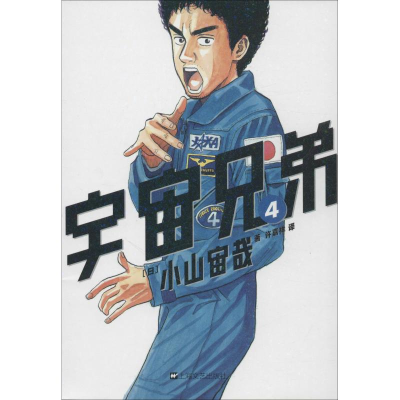 [M]宇宙兄弟 4-9787532155965