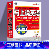 [正版]马上说英语口语大全 会中文就会说英 应急英语中文汉字谐音英语 拼音标注 零基础英语口语 带拼音英语自学书英语书带