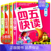 [❤1-4册套装]四五快读小套 [正版]四五快读全套8册 幼小衔接 宝宝早教书 3-4-5-6岁 幼儿童快速识字认字 阅