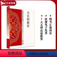 [正版] 天台四教仪 53 中国佛学经典宝藏 星云大师总监修 白话解说解读原文全注全译 东方出版社 禅宗经典