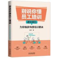 正版新书]别说你懂员工培训陈蔚9787521605419