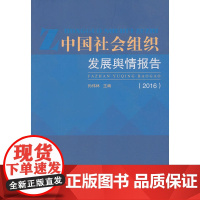 中国社会组织发展舆情报告2016