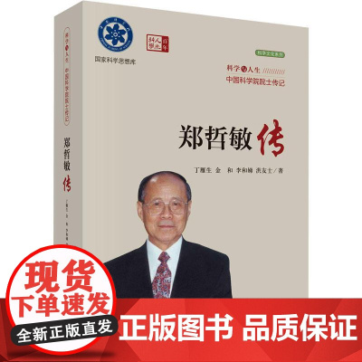 郑哲敏传丁雁生 ... [等] 著科学出版社9787030773081医学卫生/药学