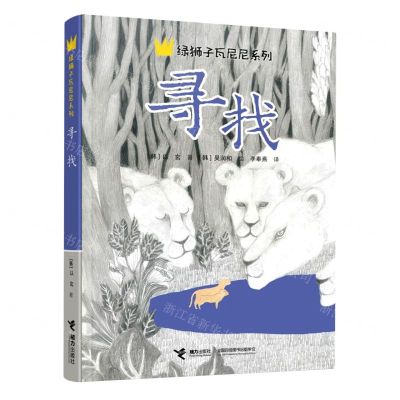 [N]寻找/绿狮子瓦尼尼系列-9787544880336