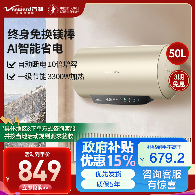 万和(Vanward)终身免换镁棒 50升电热水器 家用储水式 大水量一级能效节能 安全防护E50-Q5WW-33