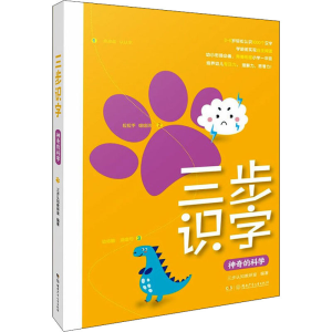 醉染图书三步识字 的科学9787556256792
