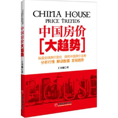 正版新书]中国房价大趋势王书城9787513607292