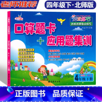 4年级下册.北师大BS [正版]快乐精灵随堂练吧口算题卡+应用题集训 4年级下册北师大BS 小学四年级下册数学随堂课时训