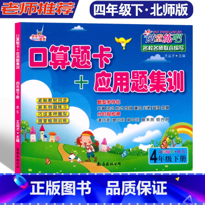 4年级下册.北师大BS [正版]快乐精灵随堂练吧口算题卡+应用题集训 4年级下册北师大BS 小学四年级下册数学随堂课时训