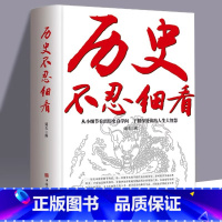 [正版] 历史不忍细看原著历史档案推理还原真相再现现场中国通史近代史中华野史二十四史一本书读懂中华上下五千年史历史课外