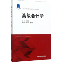 [M]高级会计学-9787564637118