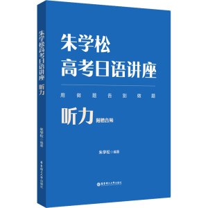 [M]朱学松高考日语讲座 听力 附赠音频-9787562868293