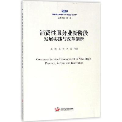 正版新书]消费性服务业新阶段:发展实践与改革创新王微97875177