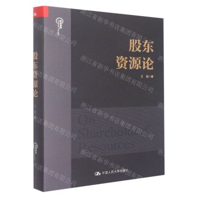 [N]股东资源论(精)-9787300307602