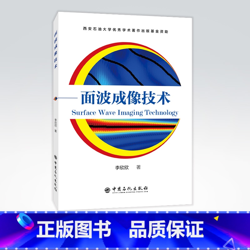 [正版]面波成像技术 面波 微波成象 成像技术 9787511456328 中国石化出版社