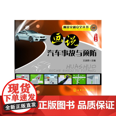 []画说交通安全丛书--画说汽车事故与预防 化学工业出版社 正版书籍