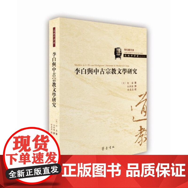 李白与中古宗教文学研究
