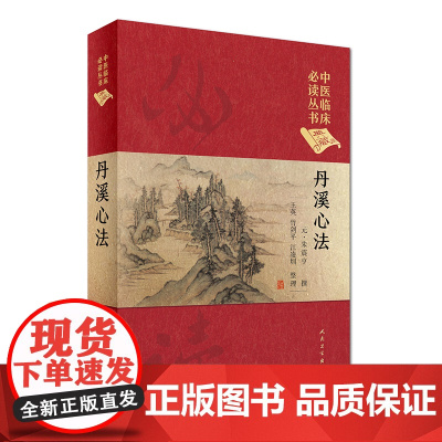[ 正版书籍]中医临床丛书(典藏版)·丹溪心法 人民卫生出版社