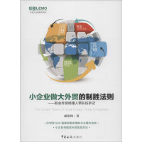[M]小企业做大外贸的制胜法则-9787517500711