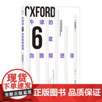 牛津的6堂自我精进课