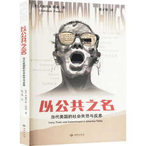[M]以公共之名 当代美国的社会失范与反思-9787515109107