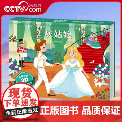 [央视网]格林童话3D立体剧场书 灰姑娘 儿童3d立体翻翻书 迪士尼经典童话 灰姑娘 睡前早教书女孩礼物 QH