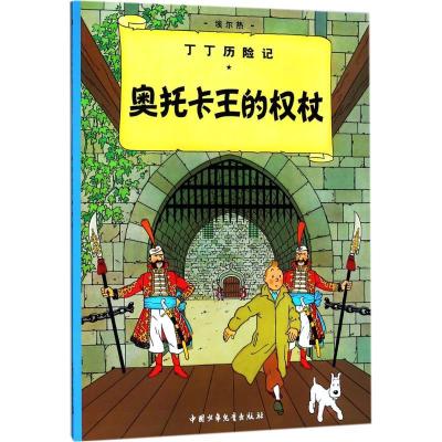 正版新书]丁丁历险记?奥托卡王的权杖埃尔热9787500794714