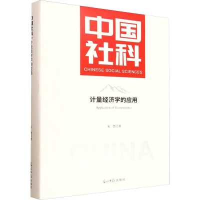 正版新书]计量经济学的应用朱慧 著 著9787519485764