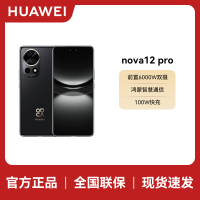 华为nova12 Pro 256GB 曜金黑 4K超广角镜头前置6000万人像追焦双摄 100W快充手机