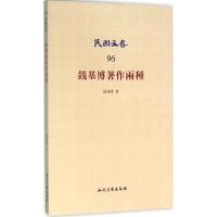 钱基博著作两种